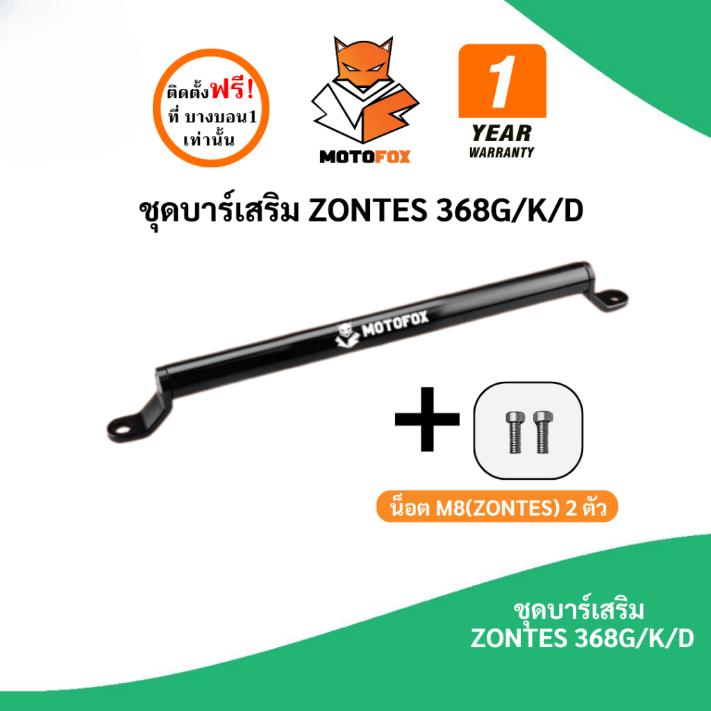 ชุดบาร์เสริม ยกสูง MOTOFOX ของ ZONTES 368G / 368K / 368D ครบชุดพร้อมติดตั้งใช้ได้ทุกรุ่น