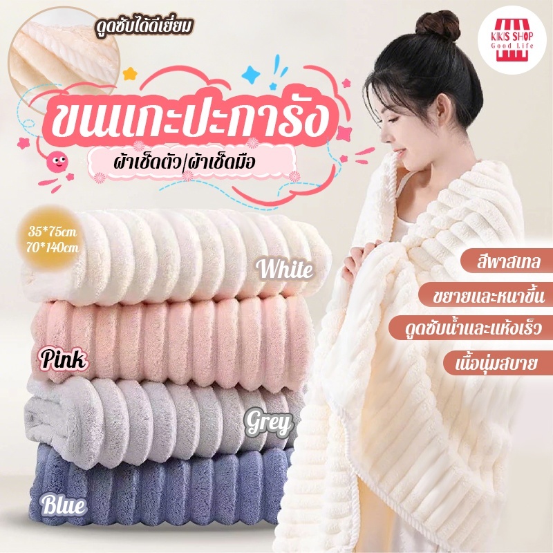 ผ้าเช็ดตัว 70*140cm ขนาดใหญ่ ผ้าขนหนู พันทั้งตัว ขนแกะปะการัง แห้งไว ซับน้ำดีขนไม่หลุด