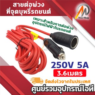 สายต่อพ่วงไฟรถยนต์ ชาร์จไฟรถยนต์ 250V 5A ยาว 3.6เมตร ปลั๊กไฟ…