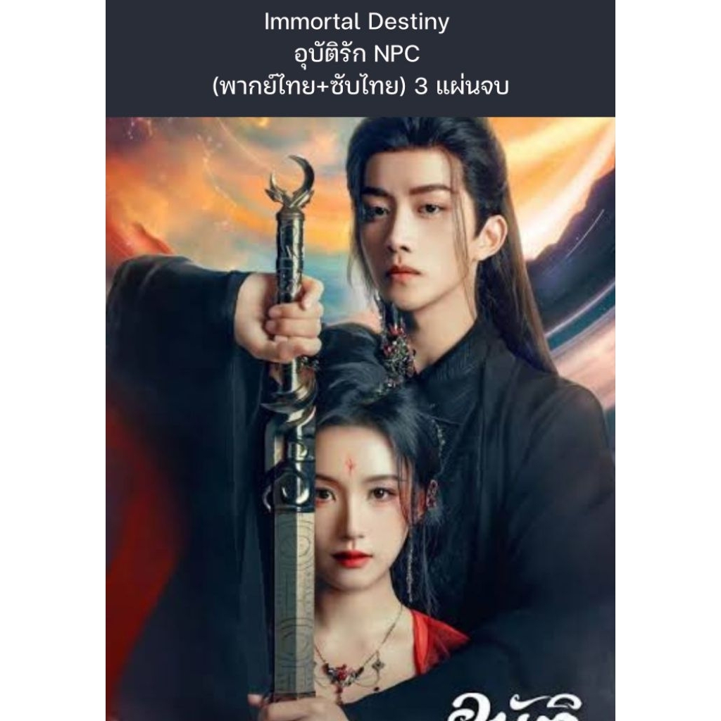 ซีรีส์จีน Immortal Destiny อุบัติรัก NPC  (พากย์ไทย+ซับไทย) 3 แผ่นจบ