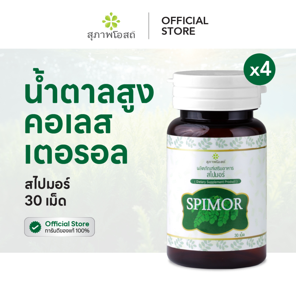 สุภาพโอสถ สไปมอร์ สาหร่ายสไปรูลิน่าและผงมะรุม 30 เม็ด 4 กระปุก