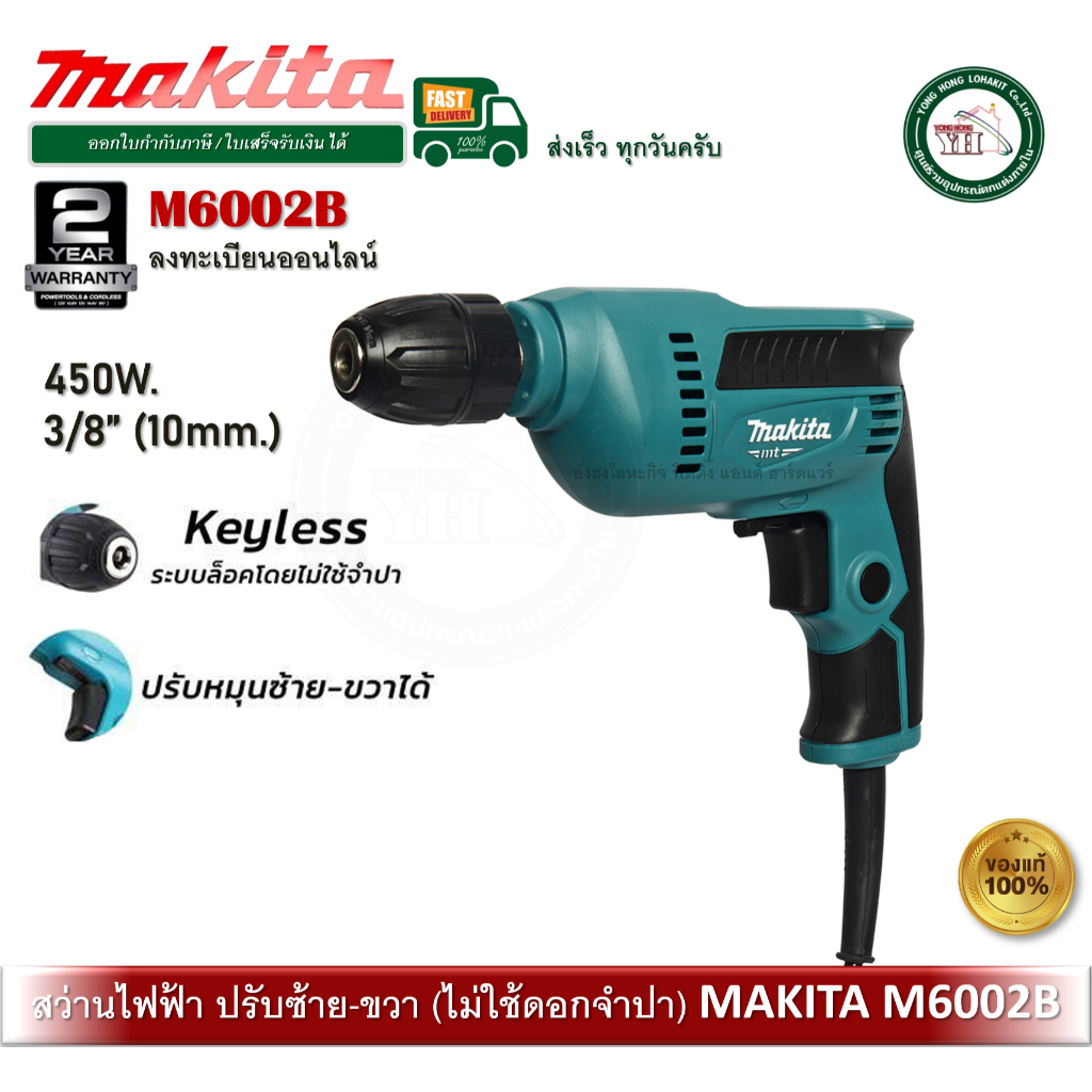 MAKITA M6002B สว่านไฟฟ้า 3/8นิ้ว 450W KEYLESS สว่าน ไม่ต้องใช้ดอกจำปา