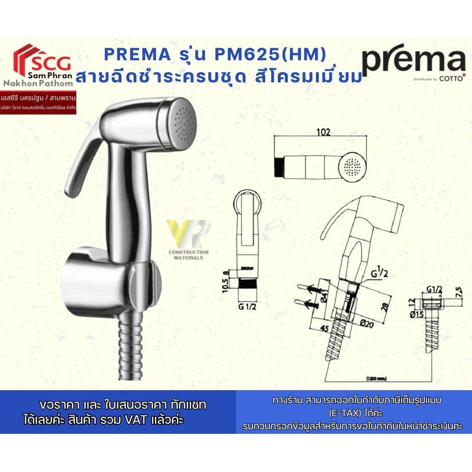 PREMA รุ่น PM625(HM) สายฉีดชำระครบชุด สีโครมเมี่ยม