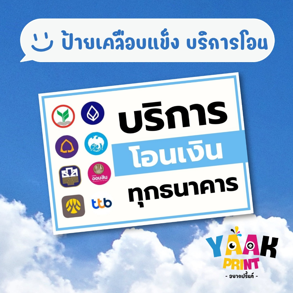 ป้ายเคลือบแข็ง รับโอนเงิน เคลือบใส กันรอย ขนาดตามสั่ง