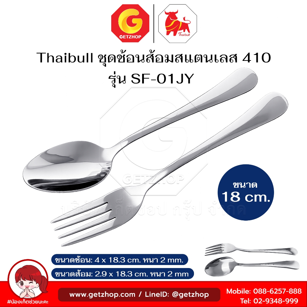 Thaibull ช้อนส้อมสแตนเลส วัสดุหนา ช้อน+ส้อม ช้อนทานข้าว ขนาด 18 ซม.รุ่น SF-01JY