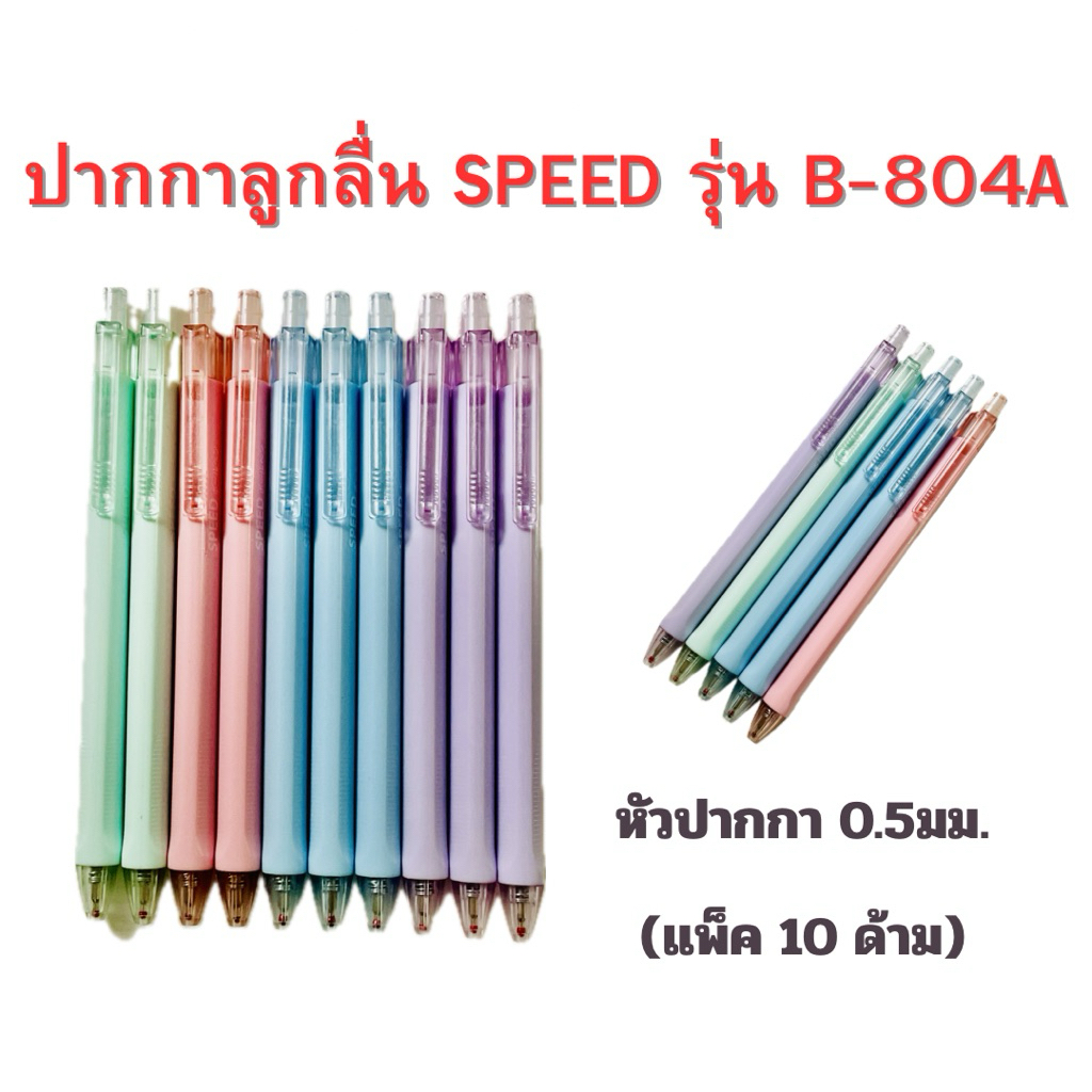 ปากกา ลูกลื่น SPEED รุ่น B-804A  หมึกน้ำมัน หัว0.5 มม. ( แพ็ค 10 ด้าม ) พร้อมส่ง