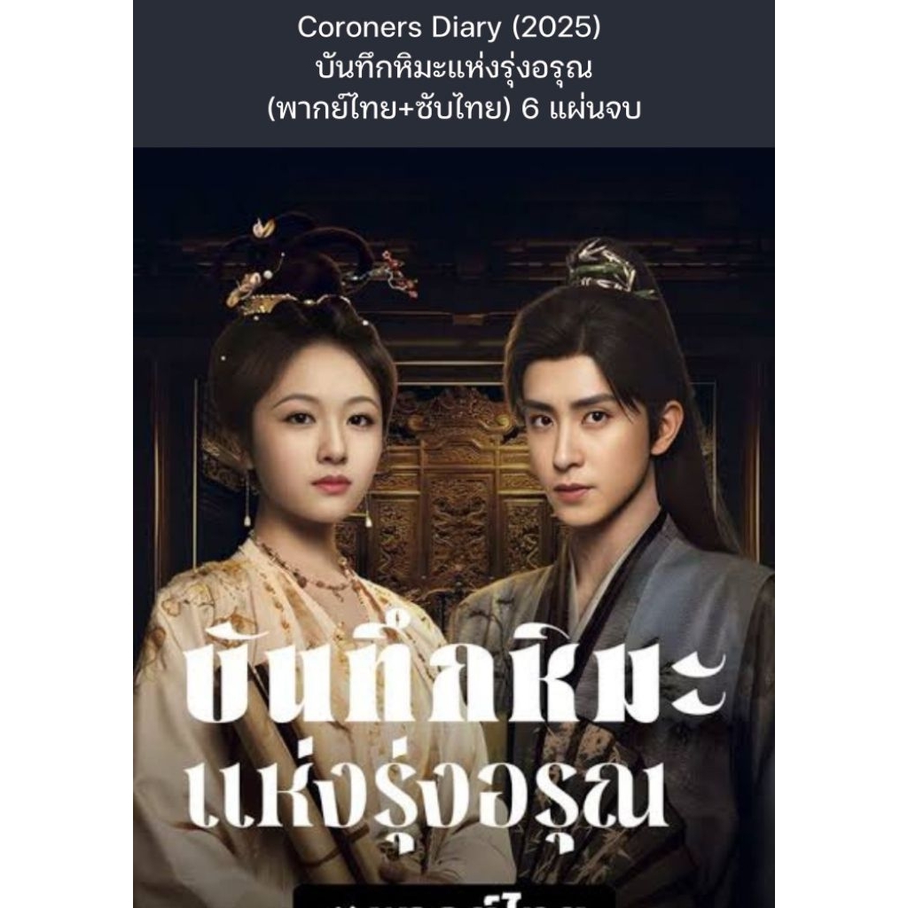 ซีรีส์จีน Coroners Diary (2025) บันทึกหิมะแห่งรุ่งอรุณ (พากย์ไทย+ซับไทย) 6 แผ่นจบ