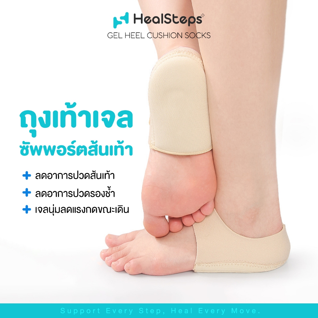 ถุงเท้าเจลซัพพอร์ตส้นเท้า ถุงเท้า HEALSTEPS แท้100% ลดอาการปวดส้นเท้า ปวดรองช้ำ นุ่มสบายเท้า