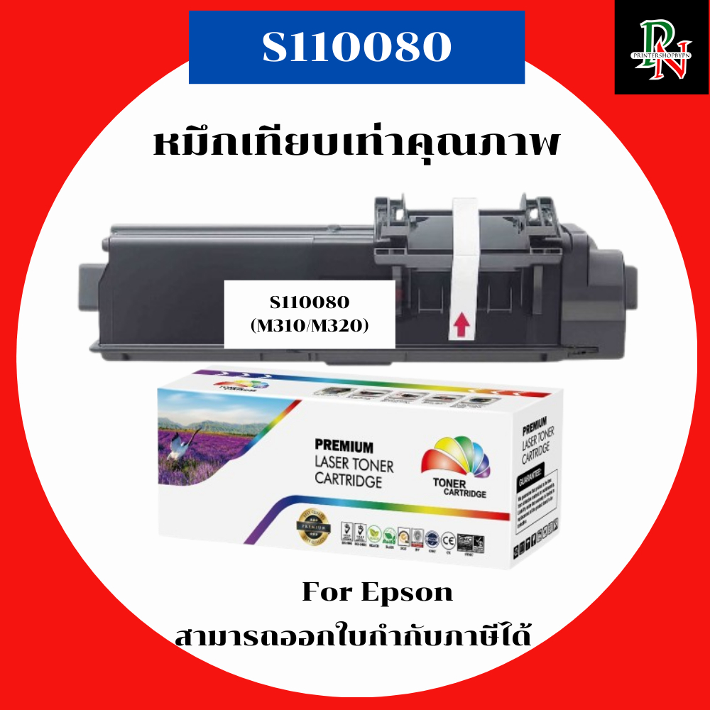 Epson หมึกเทียบเท่ารุ่น S110080 M310 M320 สำหรับ Epson WorkForce AL-M220DN M310DN M320DN คุณภาพพรีเม