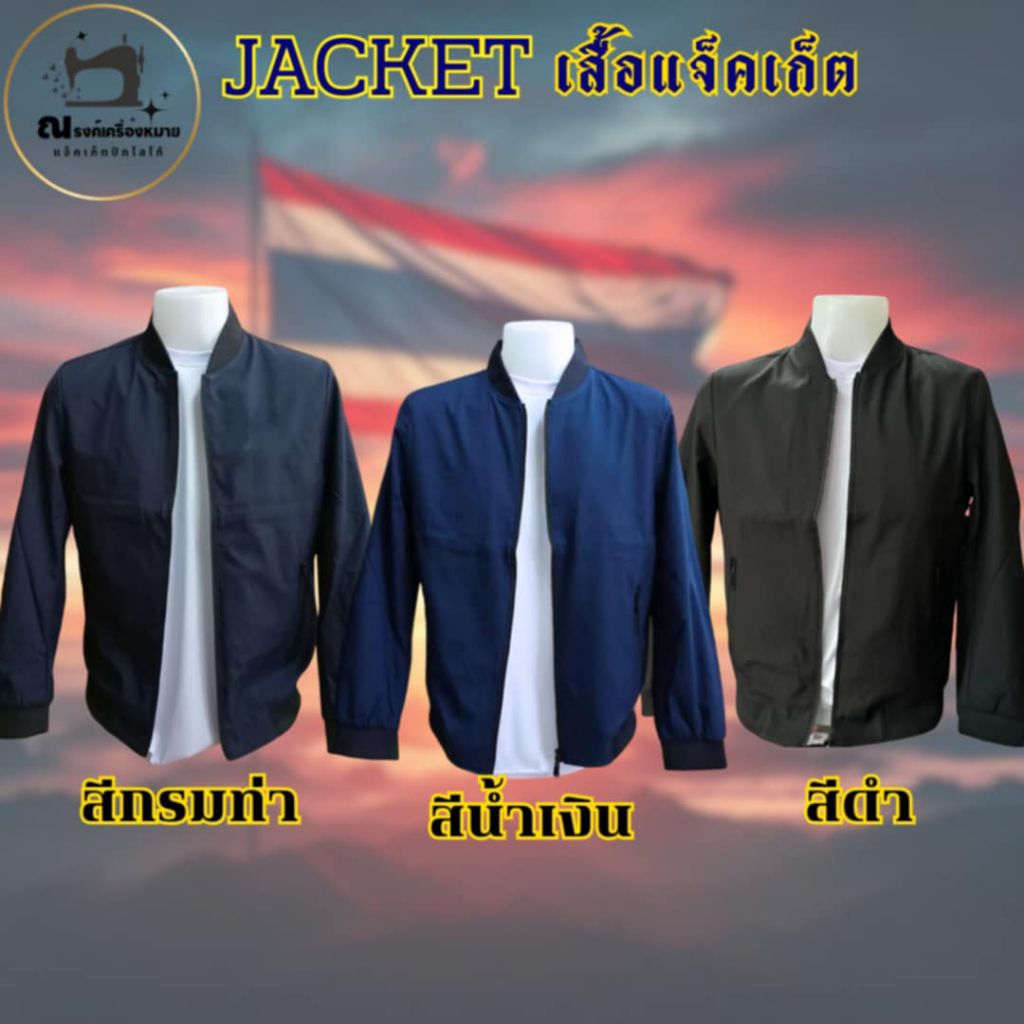 เสื้อแจ็คเก็ตคุณภาพงานพรีเมี่ยม เนื้อนุ่มใส่สบาย ใส่ได้ทุกฤดูกาล