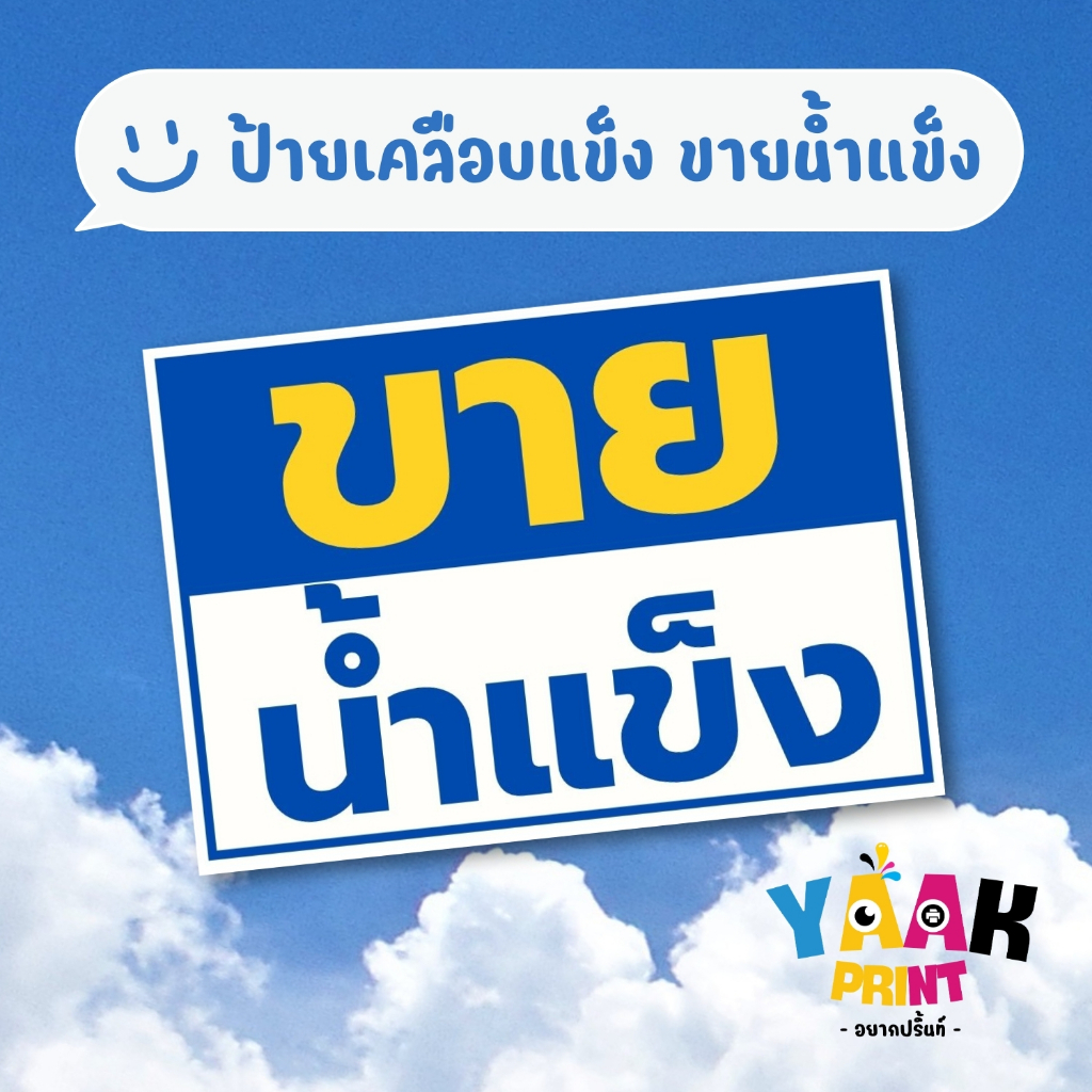 ป้ายเคลือบแข็ง ขายน้ำแข็ง เคลือบใส กันรอย ขนาดตามสั่ง