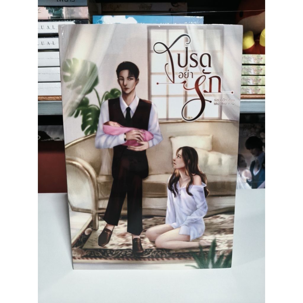 โปรดอย่ารัก -  รอยหมึก  (พร้อมส่ง/มือหนึ่ง)
