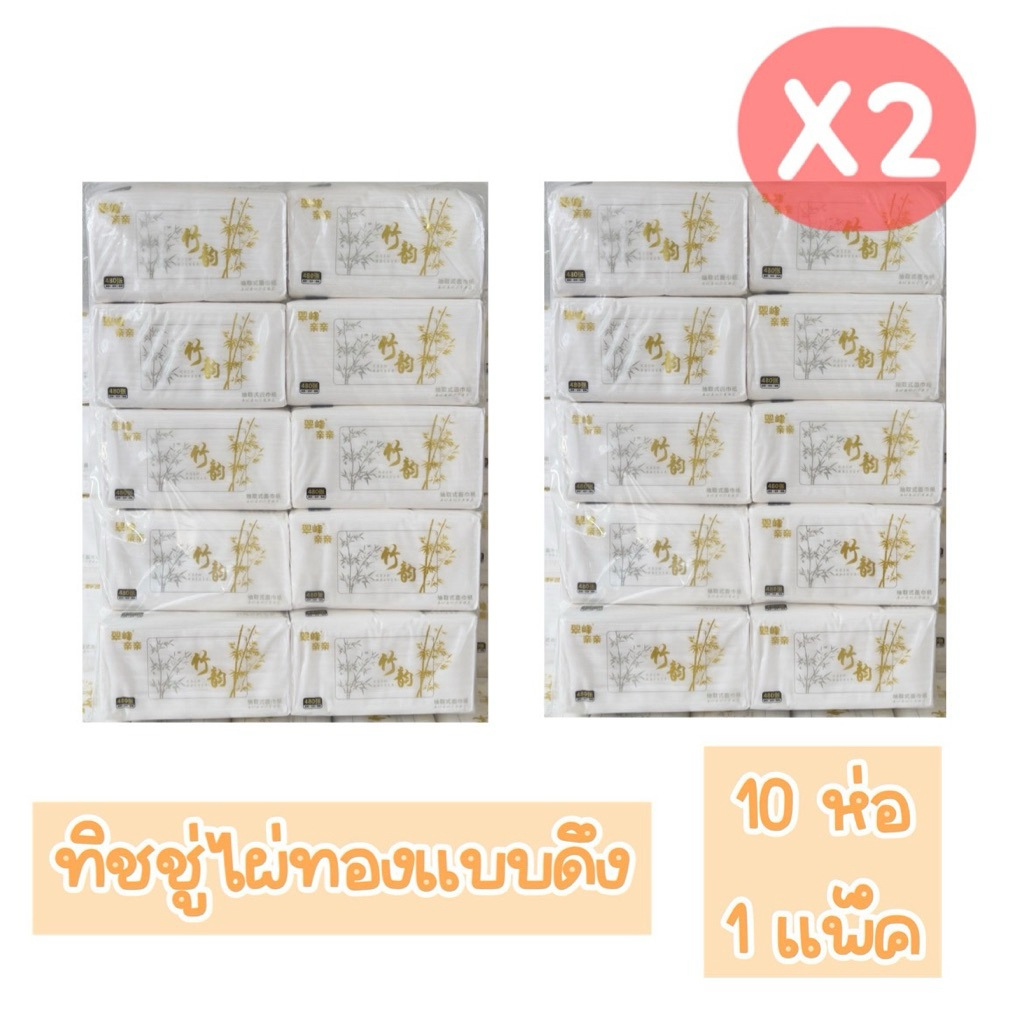(ชุด2หิ้ว) ทิชชู่ไผ่ทองตัวดัง ยกแพ็ค 2แพ็ค รวม20ห่อ