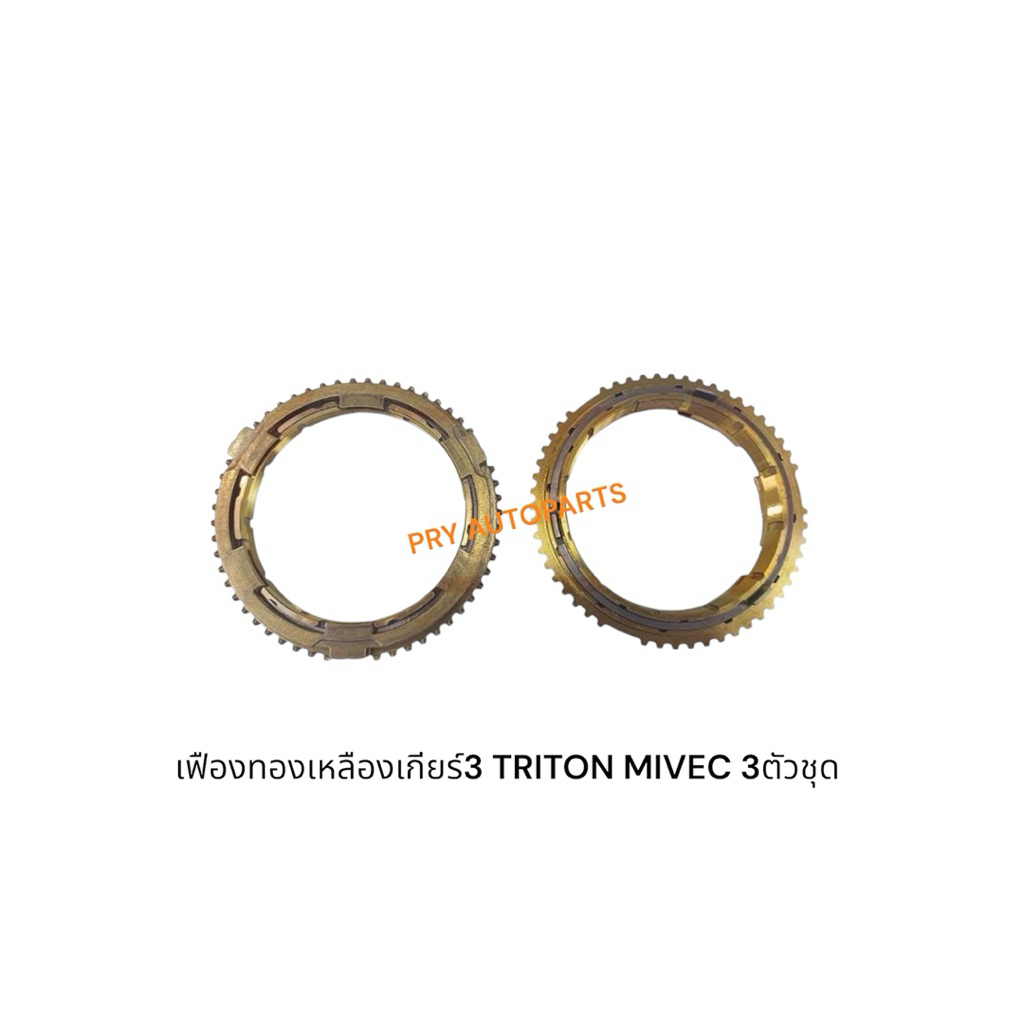 เฟืองทองเหลืองเกียร์3 เกียร์4 TRITON MIVEC 4N15