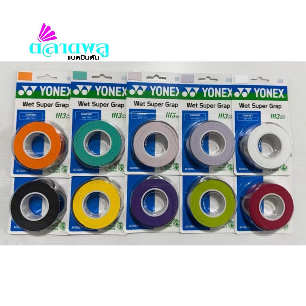 YONEX ยางพันด้าม รุ่น AC102EX  แท้ 100% สีใหมส่าสุด