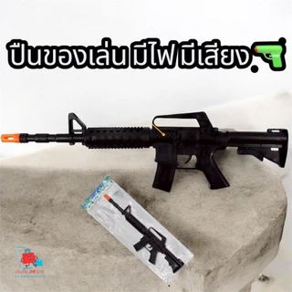 🔫 ปืนของเล่น: มีเสียง - สนุกตื่นเต้น! ของเล่นราคาถูก พร้อมส่ง