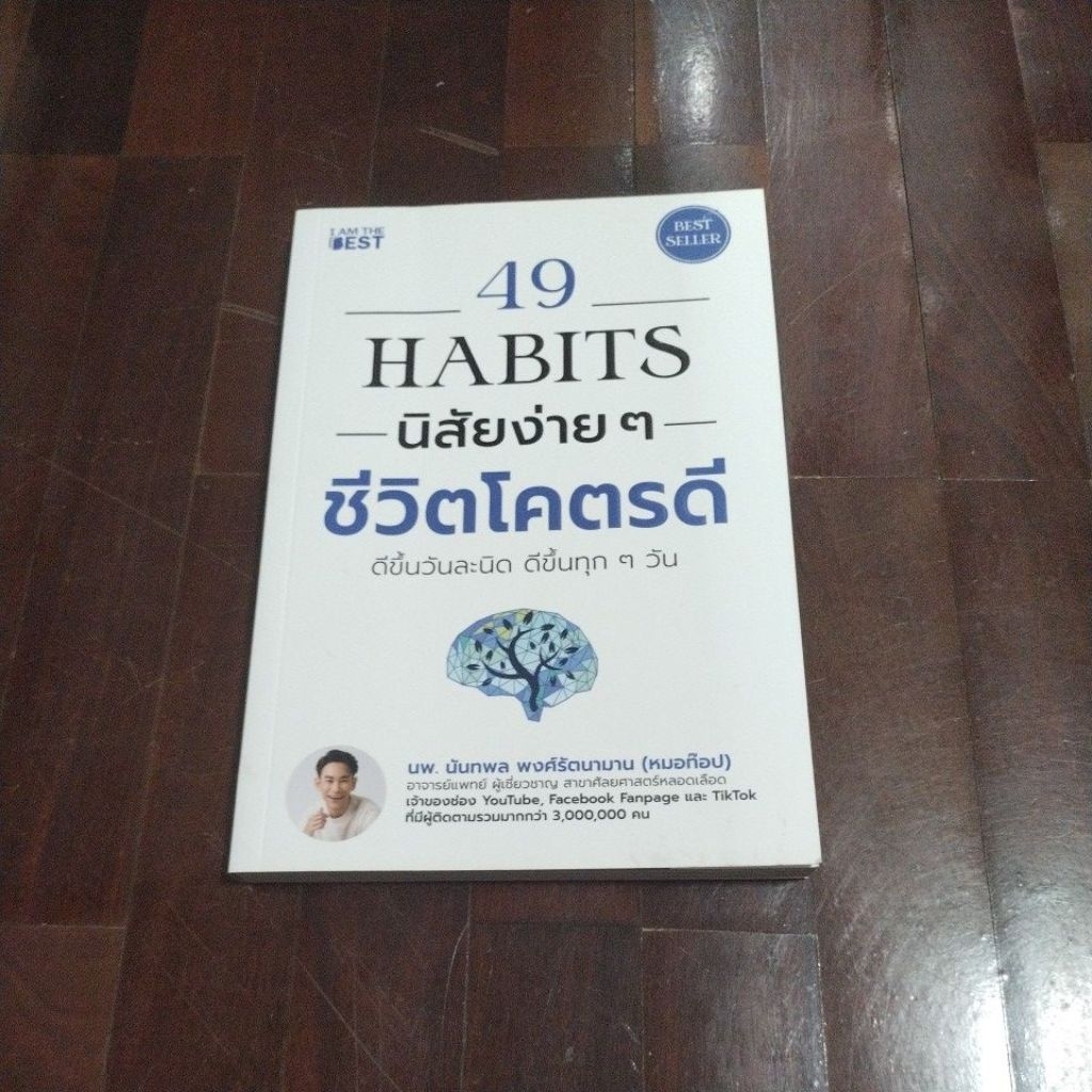 ชื่อหนังสือ 49 habit นิสัยง่ายๆชีวิตโคตรดีดีขึ้นวันละนิดดีขึ้นทุกๆวันหนังสือสภาพ 95%