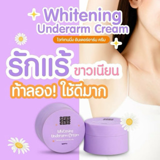 ครีมทารักแร้  ครีมรักแร้ขาว ครีมทาขาหนีบ SENS ขนาด 50 กรัม