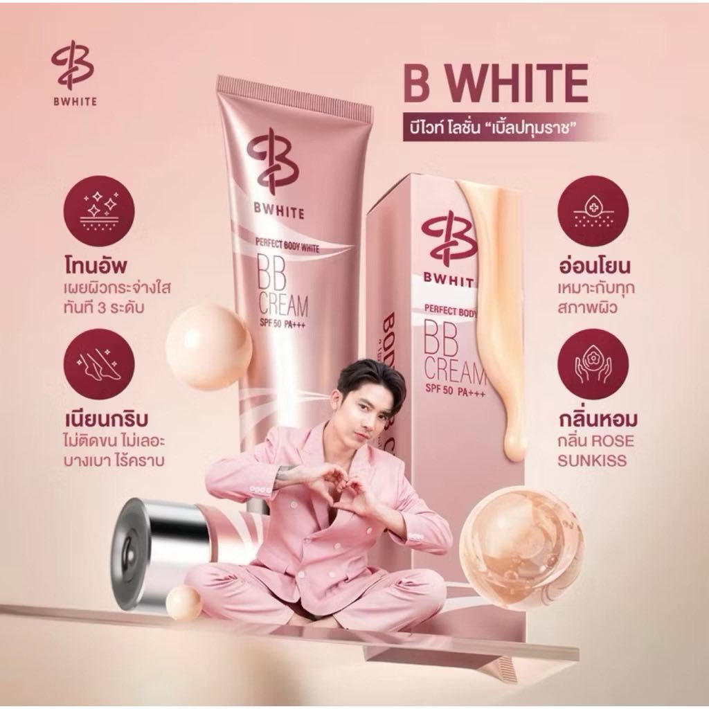 B-White โลชั่น 3in1 เบิ้ล ปทุมราช