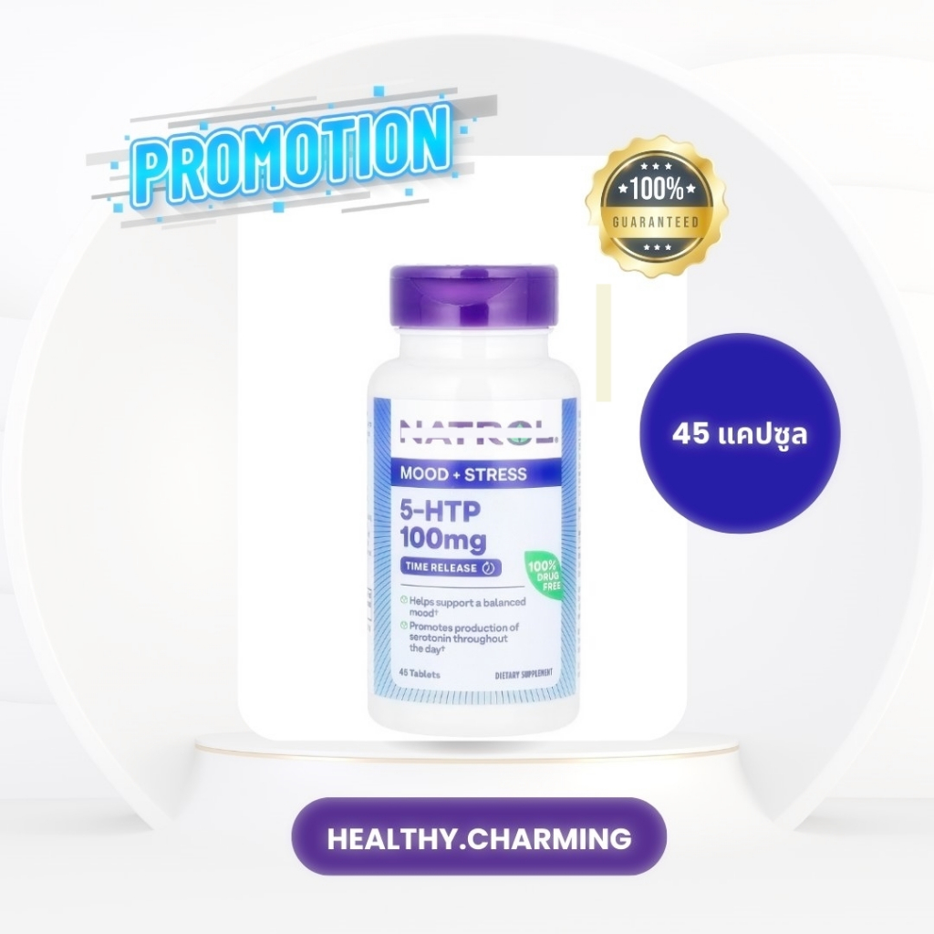 [ พร้อมส่ง!]  Natrol 5HTP 100 mg Mood&Stress 45 เม็ดกลืน 30 เม็ดกลืน