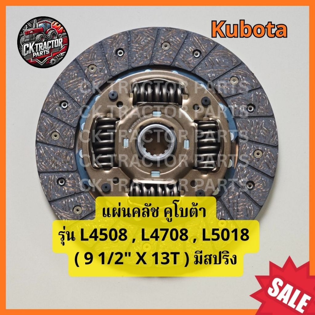 (อย่างดี) จานคลัช แผ่นคลัช สำหรับคูโบต้า Kubota รุ่น L4508 , L4708 , L5018 ( 9 1/2" X 13T ) มีสปริง ยี่ห้อ ET