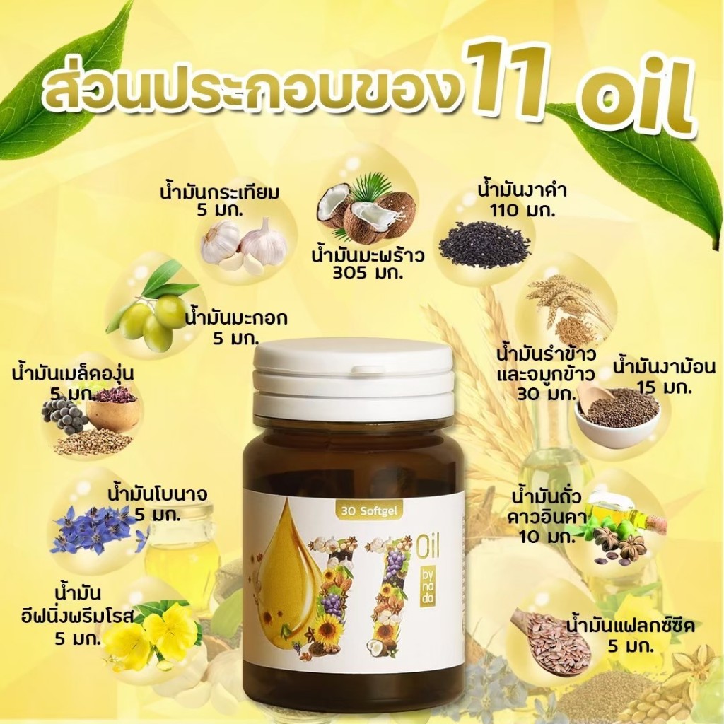 11 oil น้ำมันสกัดเย็น 11 ชนิด สุดยอดน้ำมันสกัดเย็น