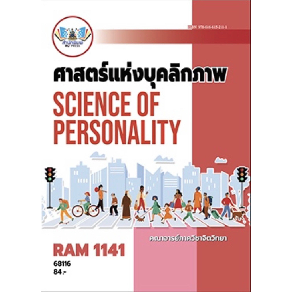 ตำราเรียน ม.ราม RAM1141 ศาสตร์แห่งบุคลิกภาพ (68116)