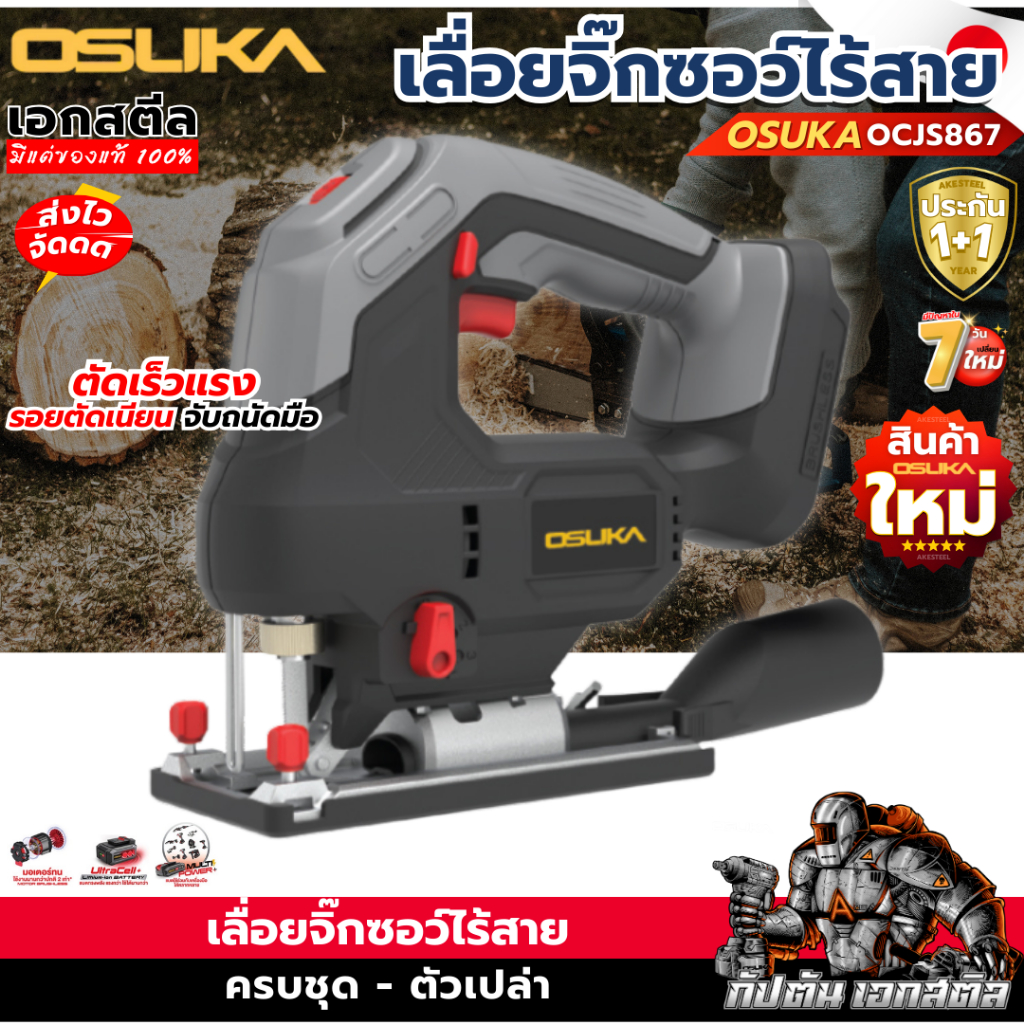 (ส่งไว) OSUKA เลื่อยจิ๊กซอว์ OCJS867 พร้อมส่ง เลื่อยจิ๊กซอว์ไร้สาย จิ๊กซอ เลื่อย ประกัน1+1