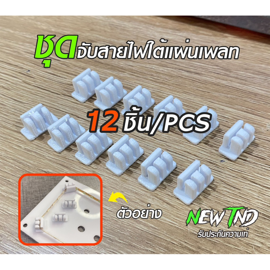 ชุดจับสายไฟเพลท12ชิ้น(สามารถถอดเปลี่ยนไฟได้ง่ายขึ้น)