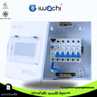 (สินค้ามอก.)ตู้คอนซูมเมอร์ เมนธรรมดา/กันดูด 4 ช่อง CONSUMER UNIT RCBO IWACHI 32/50/63A เกาะราง