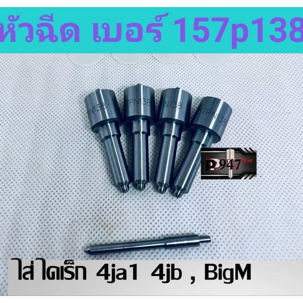หัวฉีด​ 138    157pn138  ใส่ Direc,ดราก้อน, big m ชุด​ ปลาย​ 4 ตัว​  ใส่​ ไดเร็ก Isuzu ดราก้อน 4ja1,