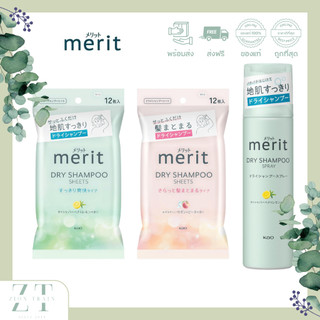 พร้อมส่ง Kao Merit Day+ Dry Shampoo Sheets แชมพูสระผมแห้ง แบบแผ่นทิชชู่เปียก ดรายแชมพู แผ่นเช็ดผม จากญี่ปุ่น ของแท้100%