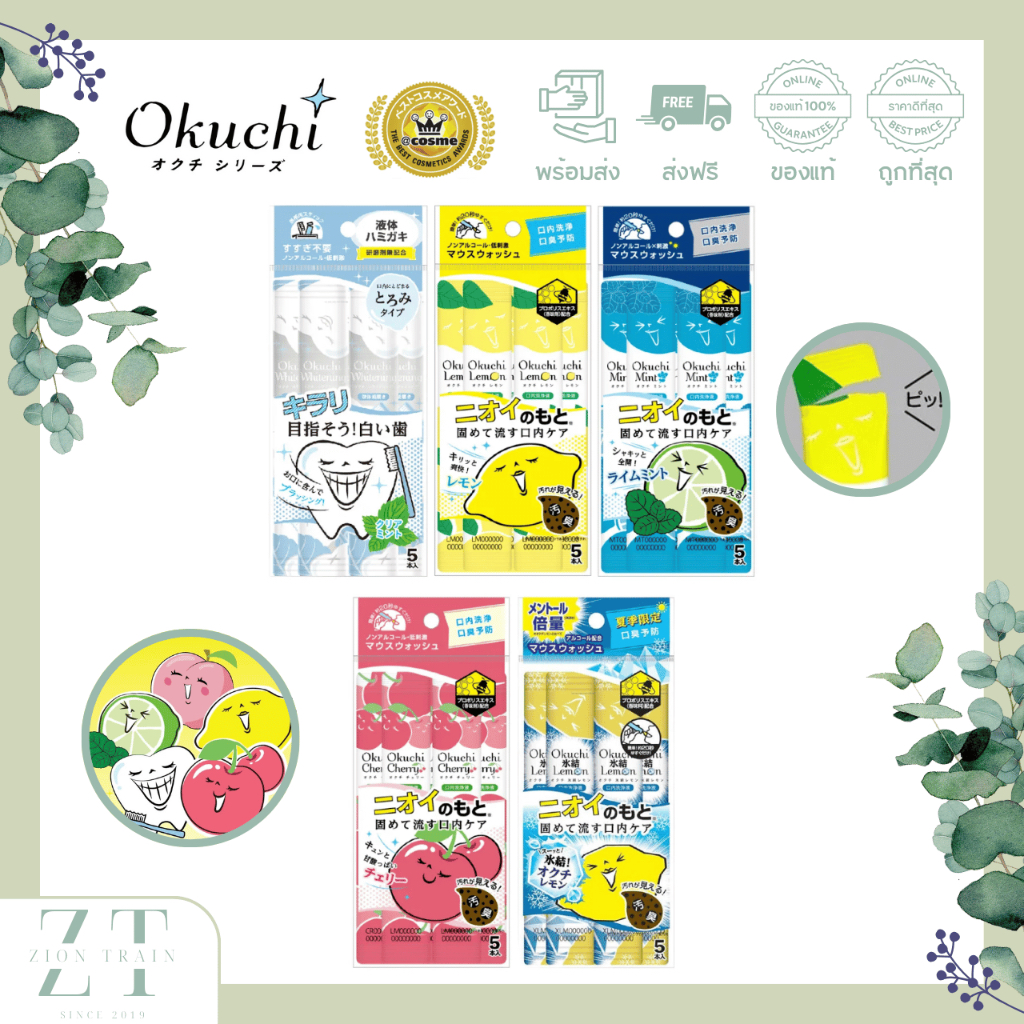 พร้อมส่ง🔥Okuchi Mouth Wash น้ำยาบ้วนปาก แบบซองพกพาง่าย รางวัล Cosme Japan จากญี่ปุ่น ของแท้ 100%