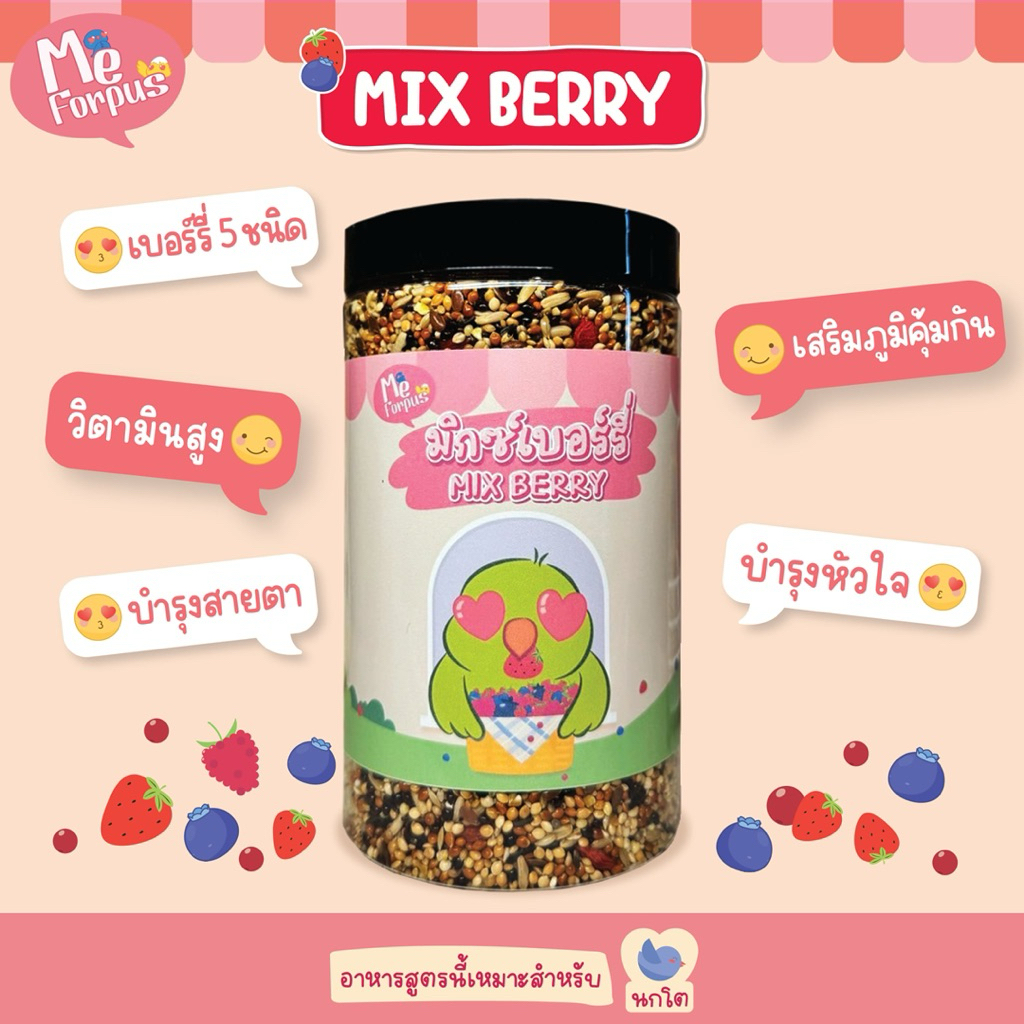 อาหารนก MeForpus สูตร Mix Berry 5 ชนิด