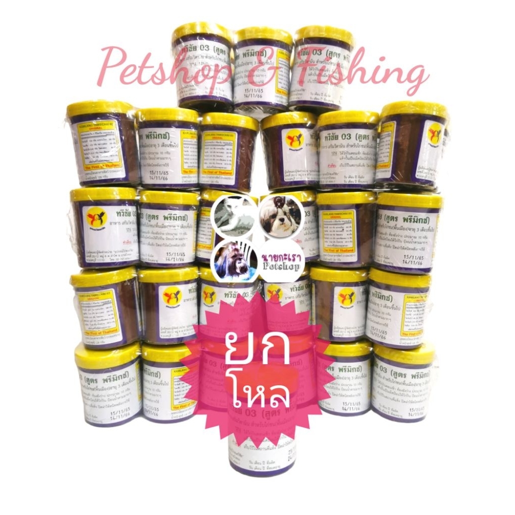 ถ่ายลุไก่ชนทวีชัย 03  (สูตรพรีมิกซ์​)​ -​ ลุทวีทรัพย์​ (ฝาส้ม)​ อาหารเสริมวิตามิน สำหรับไก่ชน (พื้นเมือง)  ยกโหล