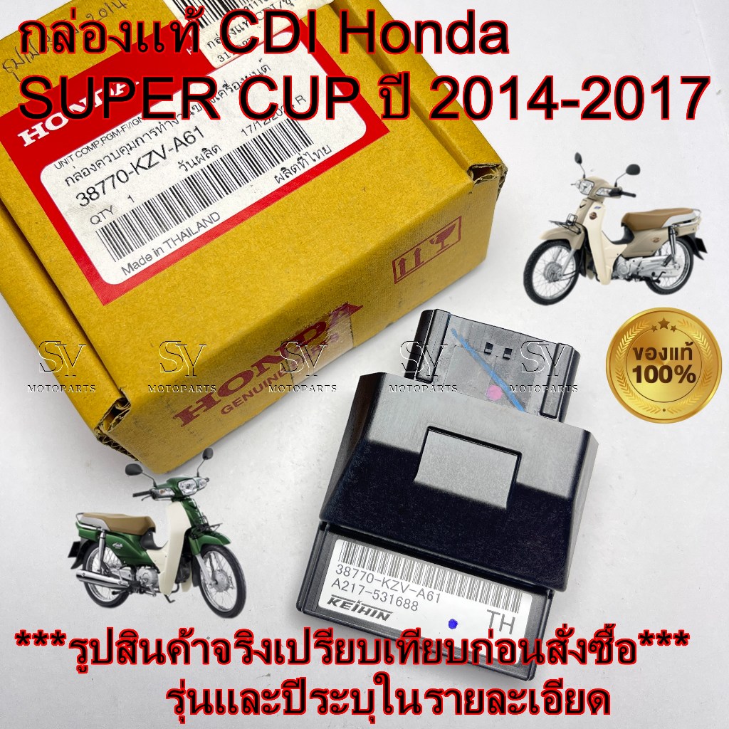 กล่องแท้ CDI Honda SUPER CUP ปี 2014-2017 ระหัสแท้ศูนย์ 38770-KZV-A61