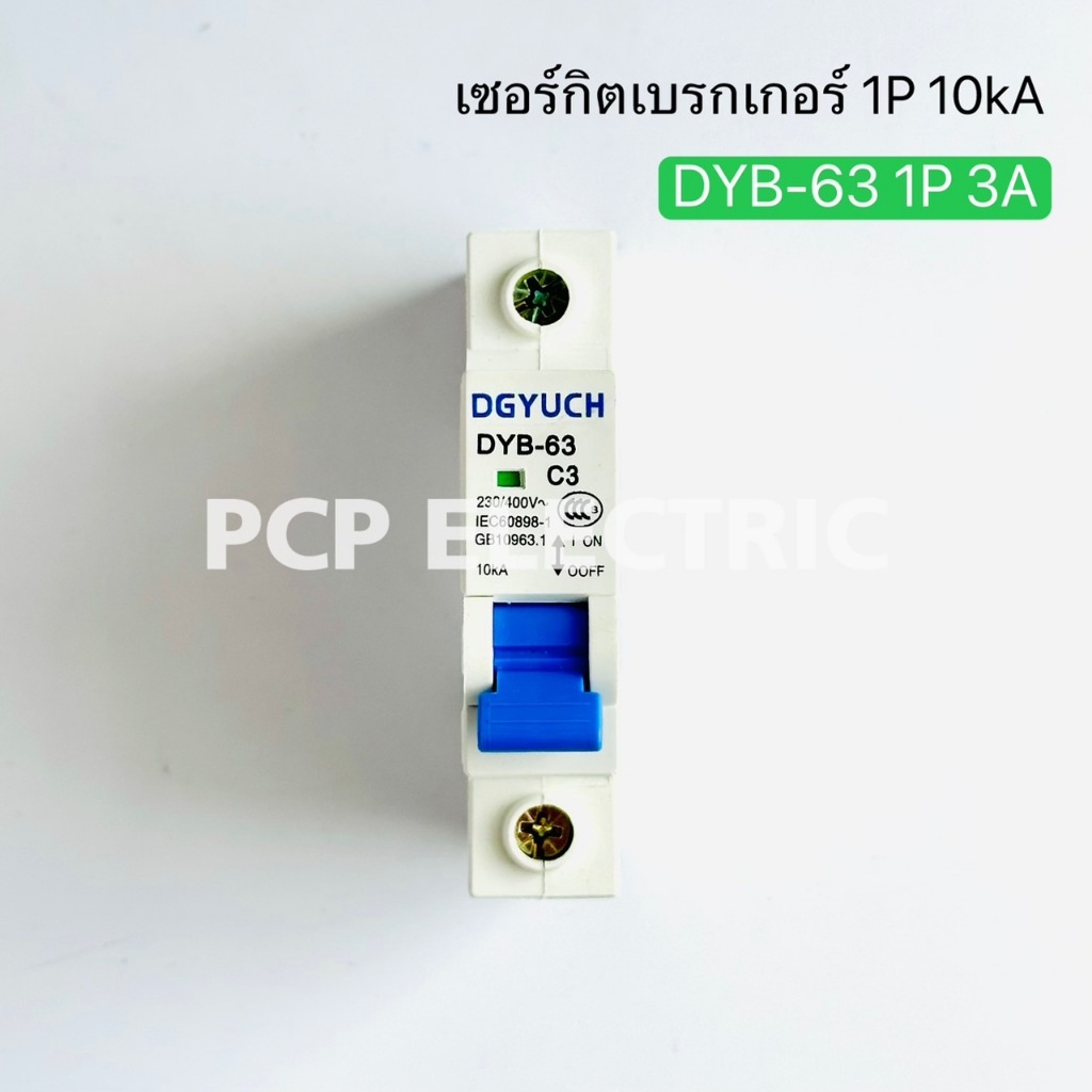 DYB-63 (DZ47-63) เซอร์กิตเบรกเกอร์ ลูกเซอร์กิต 1P 10kA 3A-63A สินค้าพร้อมส่งในไทย