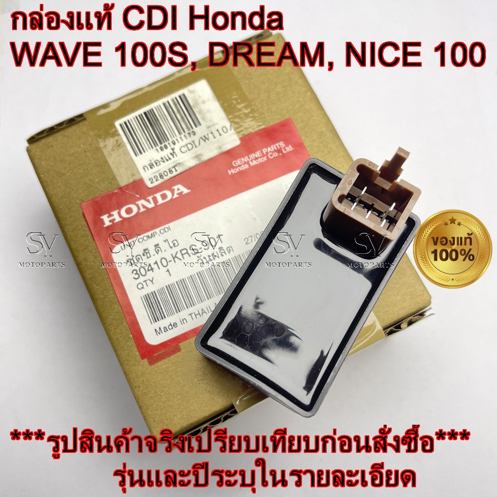 กล่อง CDI WAVE100S, DREAM, NICE100 แท้ศูนย์ Honda (รหัส: 30410-KRS-901)*