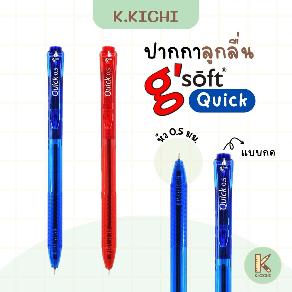 G'Soft Quick ปากกาลูกลื่นเจล 0.5 มม.