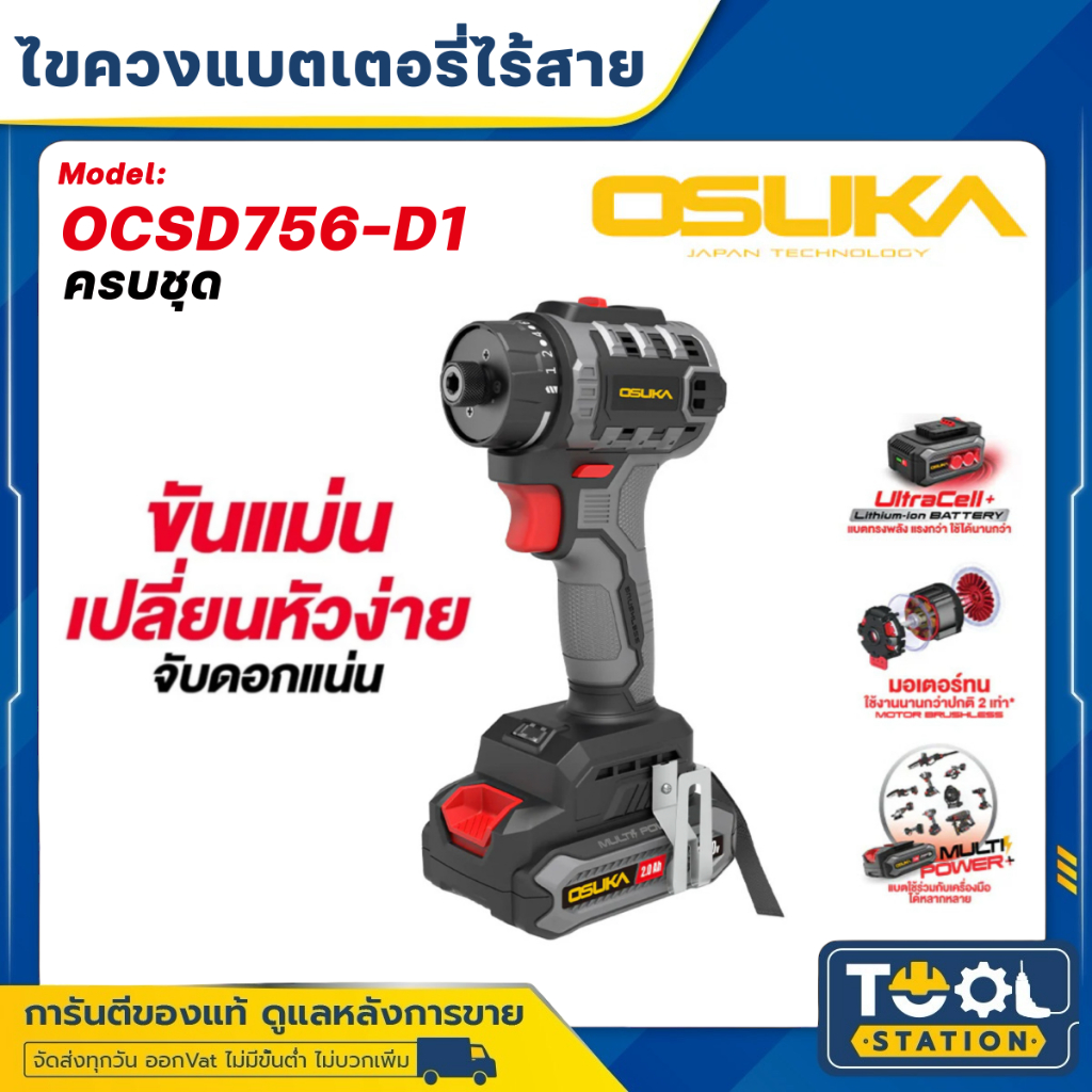 OSUKA ไขควงไร้สาย รุ่น OCSD756-D1 ครบชุด / OCSD756-N เฉพาะตัว ไขควงคลัตช์ ปรับได้ละเอียด ไขควงคลัช