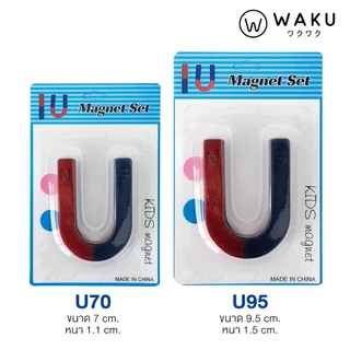 แม่เหล็ก ชุดแม่เหล็ก แท่งแม่เหล็ก แม่เหล็กตัวยู แม่เหล็กเกือกม้า MAGNET สำหรับ ทดลองวิทยาศาสตร์ WAKU