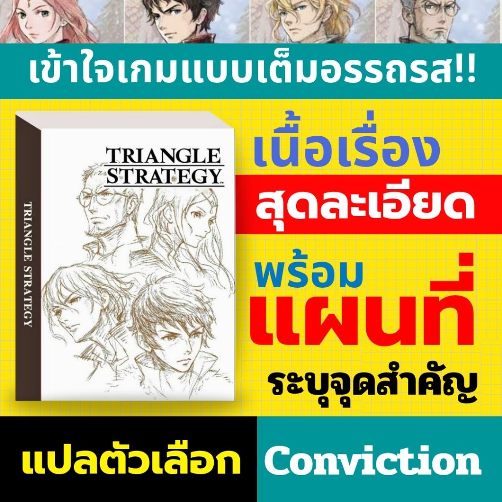 บทสรุปเกมภาษาไทย Triangle Strategy ไทรแองเกิ้ล สแตรทเทอจี้ เรื่องราวสุดละเอียด หนา 514หน้า ขาวดำคมชัด รวมปก