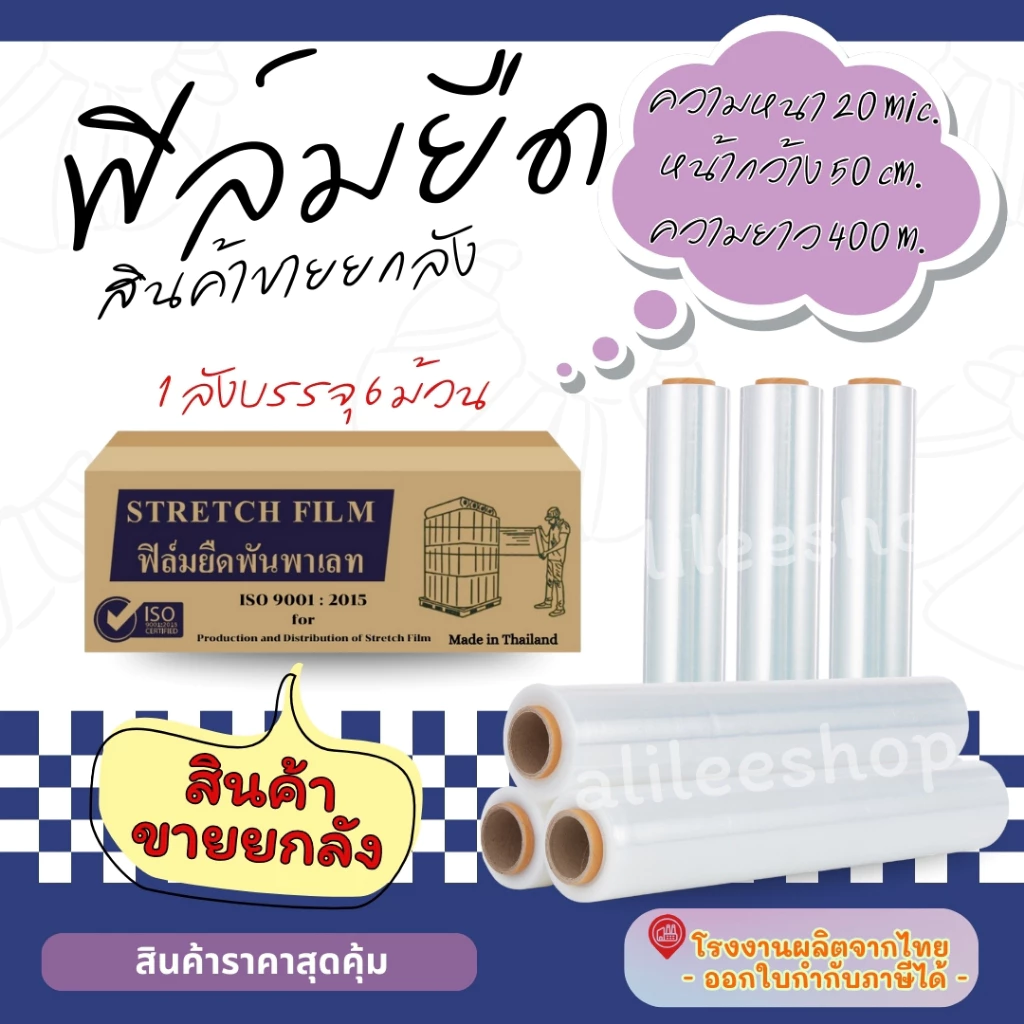 สินค้าขายยกลัง ฟิล์มยืดสีใสหนา 20 mic 400 เมตร กว้าง 50 cm. ฟิล์มยืดพันพาเลท