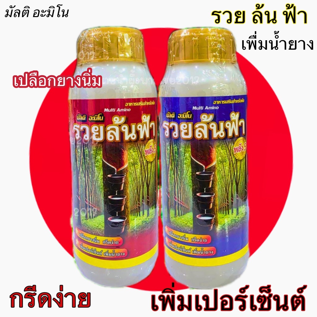รวยล้นฟ้า สูตรพลัง 5 บำรุงฟื้นฟูต้นยาง สูตรเข้มข้น หน้ายางนิ่มกรีดง่าย ต้นยางแข็งแรง หน้ายางไม่เป็นรา แถมแปรงทุกขวด