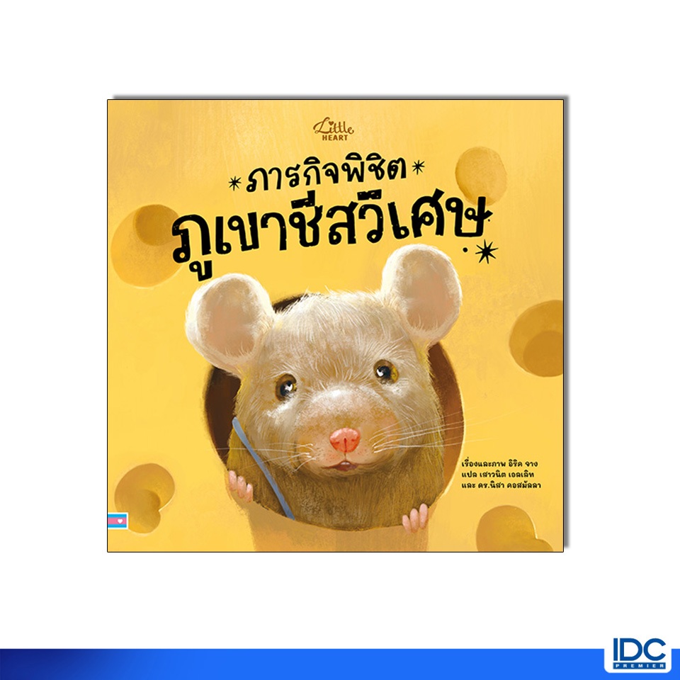 Little Heart(ลิตเติ้ลฮาร์ท) หนังสือ ภารกิตพิชิตภูเขาชีสวิเศษ 9786164876736