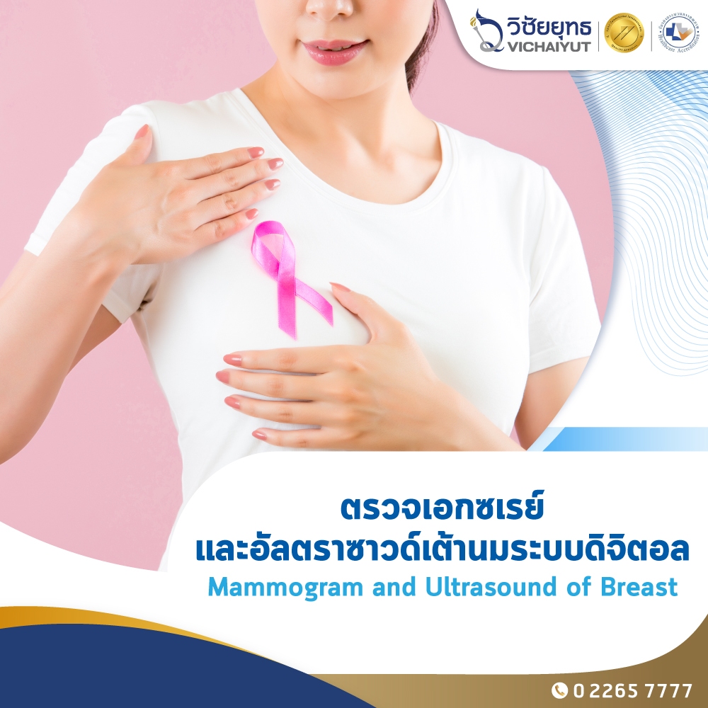[E-Coupon] รพ.วิชัยยุทธ - ตรวจคัดกรองมะเร็งเต้านม ด้วยเครื่อง เอกซเรย์และอัลตร้าซาวด์ระบบดิจิตอล