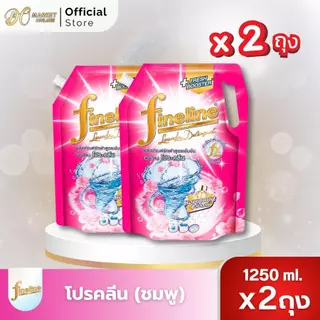 (แพ็คx2ถุง) ไฟน์ไลน์ ผลิตภัณฑ์ซักผ้า กลิ่นซันนี่ โกลด์ ขนาด1250มล.