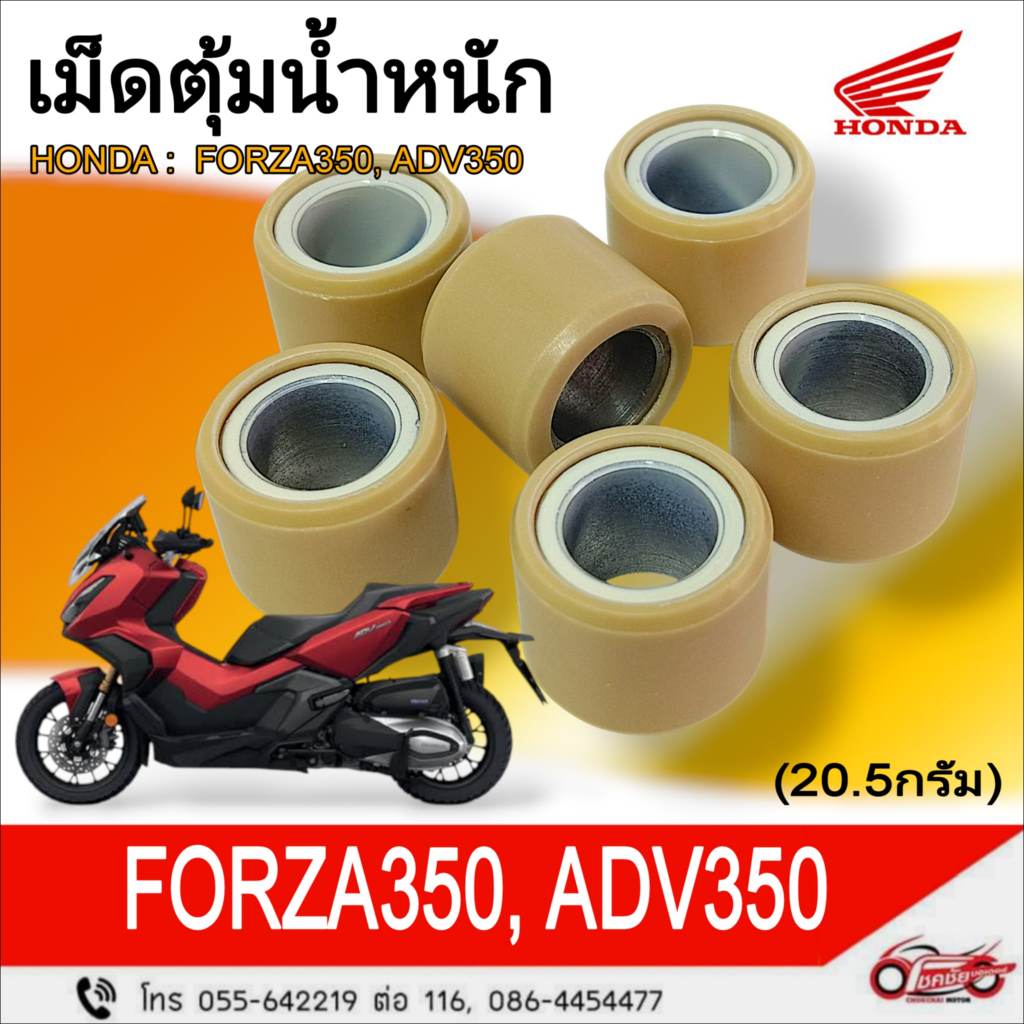 เม็ดตุ้มน้ำหนัก "แท้ศูนย์" HONDA : FORZA350, ADV350 (20.5 g.)  รหัสสินค้า 22123-K1B-T00