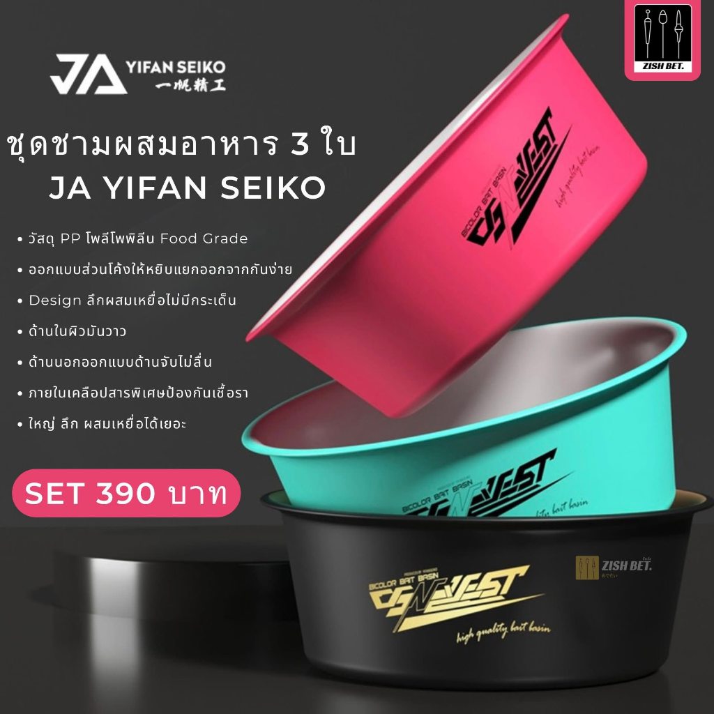 ชุดชามผสมเหยื่อตกปลา 3 ใบแบบลึก JA YIFAN SEIKO