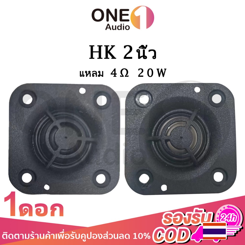 OneAudio แหลม 2 นิ้ว hk 4Ω 20W เสียงแหลม 2 นิ้วhk ดอกแหลม2นิ้ว hk แหลม2นิ้ว เสียงแหลม 2 นิ้ว ลำโพงเส